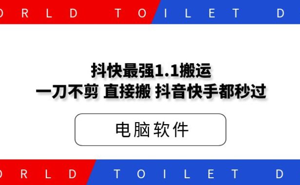 抖快最强1.1搬运，一刀不剪，直接搬，抖音快手都秒过