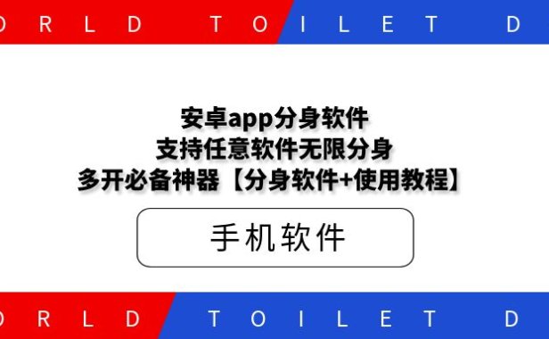 安卓app分身软件,支持任意软件无限分身,多开必备神器【分身软件+使用教程】