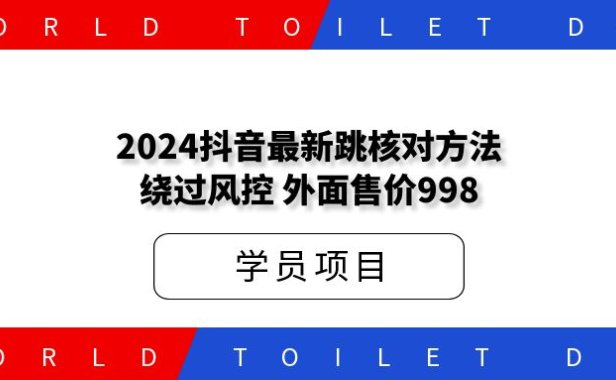 2024DY最新跳核对方法绕过风控,外面售价998