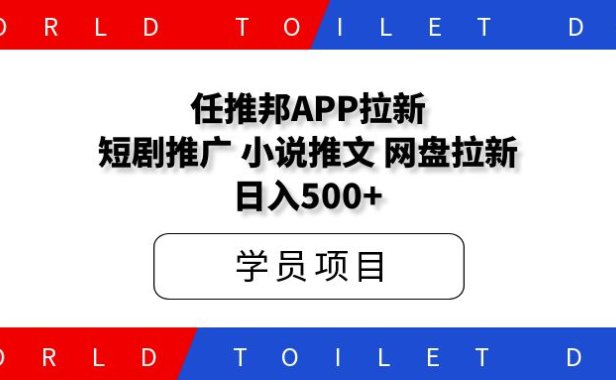 任推邦app拉新:网盘拉新、短剧小说推文、日入500+