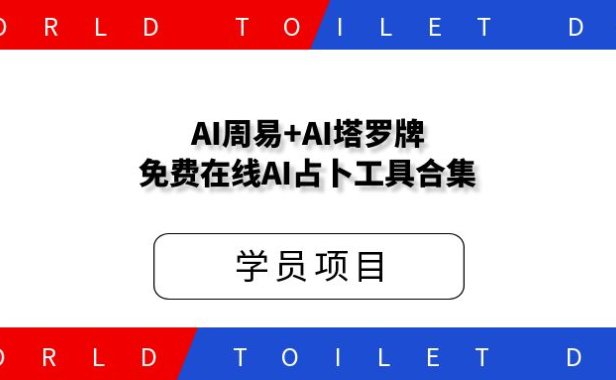 国学AI周易+AI塔罗牌_免费在线AI占卜工具合集