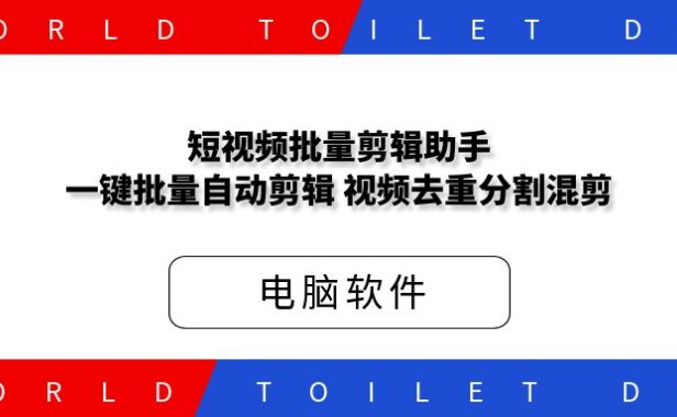 短视频批量剪辑助手,一键批量自动剪辑,视频去重分割混剪