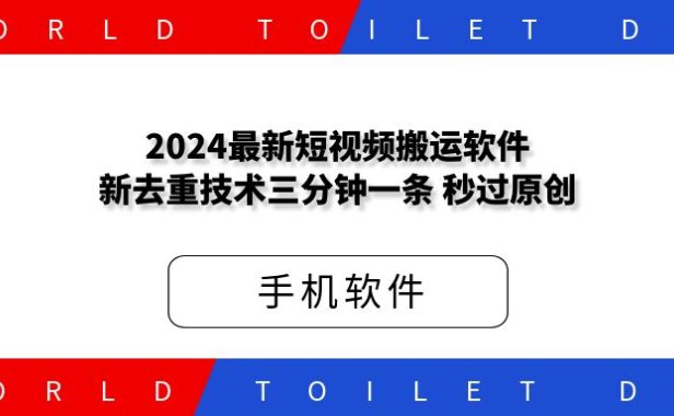 2024最新短视频搬运软件,新去重技术,三分钟一条,秒过原创!