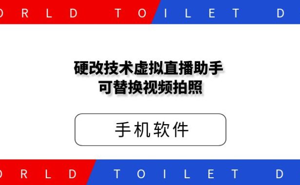 硬改技术虚拟直播助手 可替换视频拍照