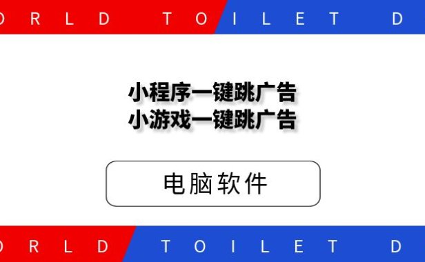 小程序一键跳广告,小游戏一键跳广告