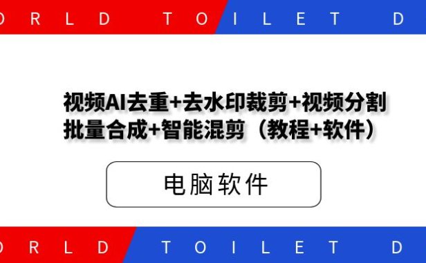 视频AI去重+去水印裁剪+视频分割+批量合成+智能混剪(教程+软件)
