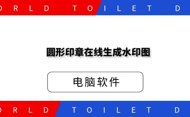 圆形印章在线生成-可当水印图