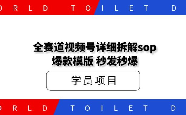 某工作室内部全赛道视频号详细拆解sop，爆款模版，秒发秒爆