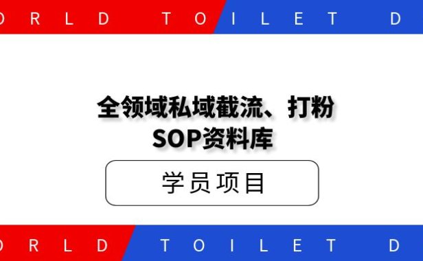 价值998全领域私域截流、打粉SOP资料库