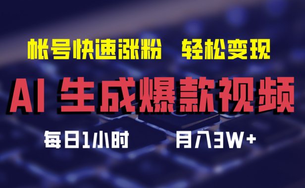 最新AI生成爆款视频,轻松月入3W+,助你帐号快速涨粉