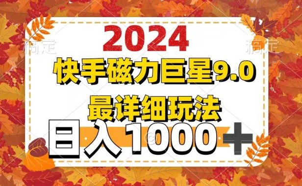 2024 9.0磁力巨星最新最详细玩法