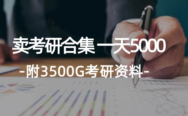 学生卖考研合集，一天收5000