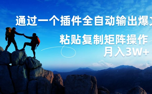 AI掘金2.0,通过一个插件全自动输出爆文,粘贴复制矩阵操作,月入3W+