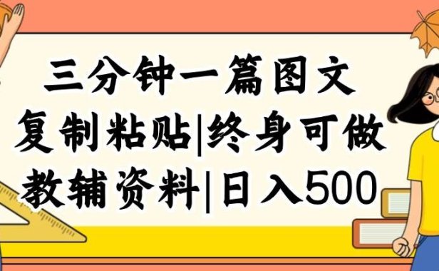 三分钟一篇图文，复制粘贴，日入500+，普通人终生可做的虚拟资料赛道