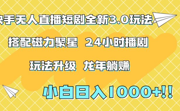 快手无人直播短剧全新玩法3.0,日入上千,小白一学就会,保姆式教学(附资料)