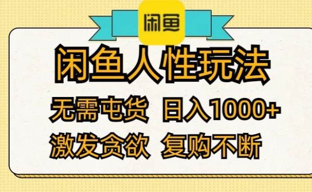 闲鱼人性玩法 无需屯货 日入1000+ 激发贪欲 复购不断