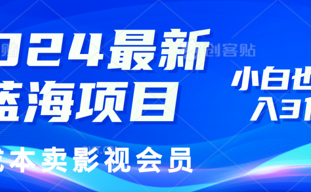 0成本卖影视会员,2024最新蓝海项目,小白也能日入3位数