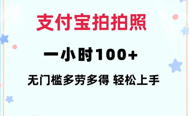 支付宝拍拍照 一小时100+ 无任何门槛 多劳多得 一台手机轻松操做