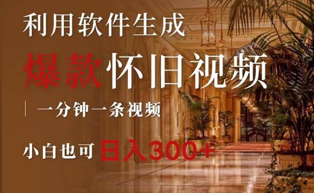 一键生成原创爆款怀旧视频，情怀爆款玩法，小白也可日入300+