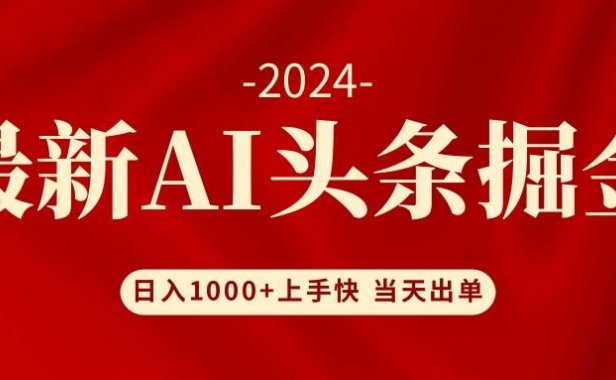AI头条掘金 小白也能轻松上手 日入1000+