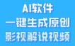 AI软件一键生成原创影视解说视频，小白日入1000+