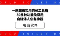 一款超级实用的AI工具箱，30多种功能免费用，自媒体人必备神器！