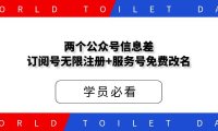 两个公众号信息差：订阅号无限注册+服务号免费改名！