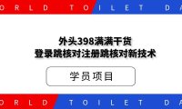 外头398满满干货登录跳核对注册跳核对新技术