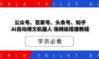 公众号、百家号、头条号、知乎,AI自动爆文机器人,保姆级搭建教程!