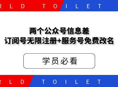 两个公众号信息差：订阅号无限注册+服务号免费改名！