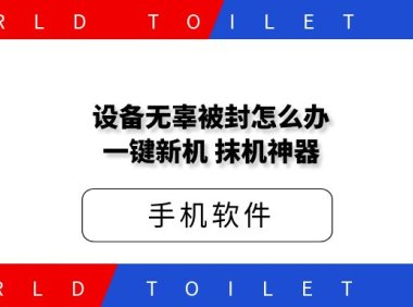 设备无辜被封怎么办？一键新机