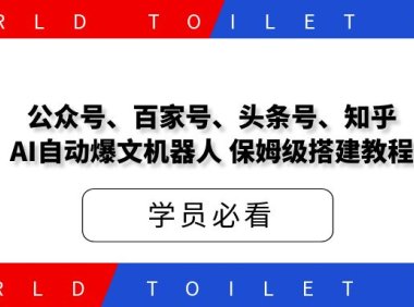 公众号、百家号、头条号、知乎,AI自动爆文机器人,保姆级搭建教程!