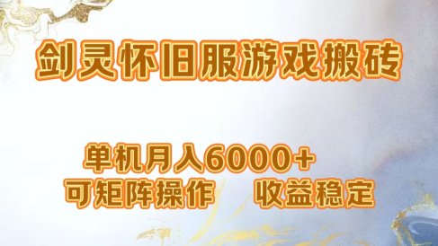 网游剑灵打金搬砖,单机月入5000+,可矩阵操作,收益稳定