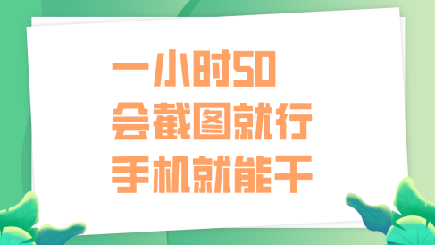 一小时50,只要会截图就行,手机就能干