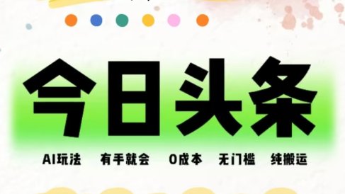 AI头条,有手就会,0成本无门槛,纯搬运,小白单号简单破万!!