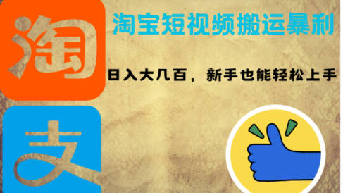 淘宝短视频搬运暴利攻略:日入大几百,新手也能轻松上手