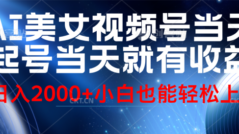 视频号AI美女,当天起号,当天就能见收益,轻松日入2000+