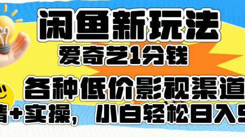 闲鱼新玩法，爱奇艺会员1分钱及各种低价影视渠道，小白轻松日入500+