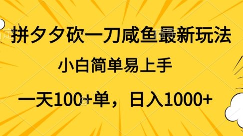 拼夕夕砍一刀咸鱼最新玩法,小白简单易上手一天100+单,日入1000+