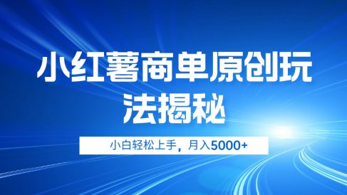 小红薯商单玩法揭秘,小白轻松上手,月入5000+