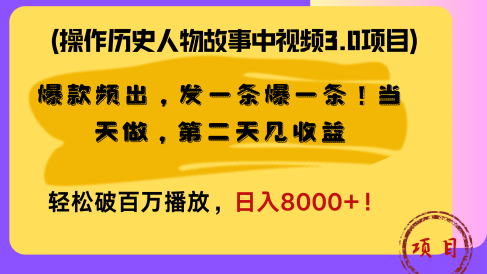 操作历史人物故事中视频3.0项目，爆款频出，发一条爆一条！当天做，第二天见收益，轻松破百万播放，日入8000+！