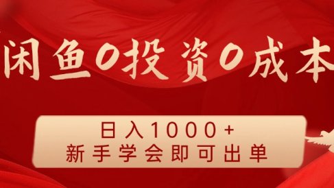 闲鱼0投资0成本,日入1000+ 无需囤货 新手学会即可出单
