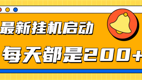 全网最新gua.机项目启动，每天都是200+