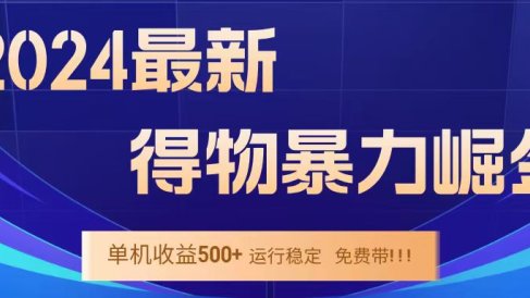 得物掘金 稳定运行8个月 单窗口24小时运行 收益30-40左右 一台电脑可开20窗口!