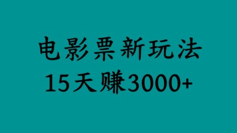 揭秘电影票新玩法，零门槛，零投入，高收益，15天赚3000+