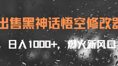 出售黑神话悟空修改器,日入1000+,爆火新风口