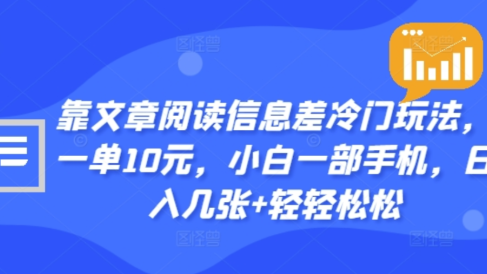 靠文章阅读信息差冷门玩法，一单十元，轻松做到日入2000+