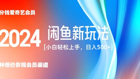 最新蓝海项目咸鱼零成本卖爱奇艺会员小白有手就行 无脑操作轻松日入三位数！