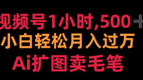 视频号1小时,500+ 小白轻松月入过万 Ai扩图卖毛笔