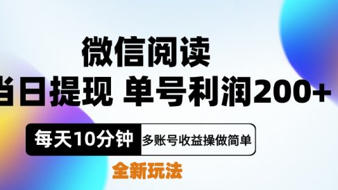 微信阅读新玩法，每天十分钟，单号利润200+，简单0成本，当日就能提…